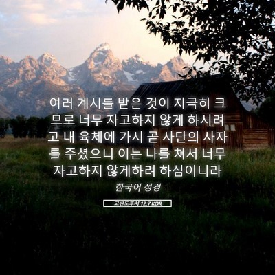 Picture 05 - 고린도후서 12:7 KOR - 여러 계시를 받은 것이 지극히 - Bible Verse Picture