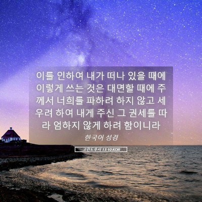 Picture 05 - 고린도후서 13:10 KOR - 이를 인하여 내가 떠나 있을 때에 - Bible Verse Picture