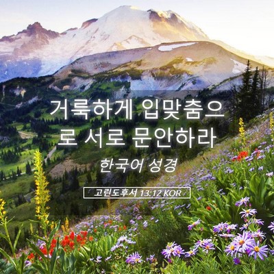 Picture 05 - 고린도후서 13:12 KOR - 거룩하게 입맞춤으로 서로 - Bible Verse Picture