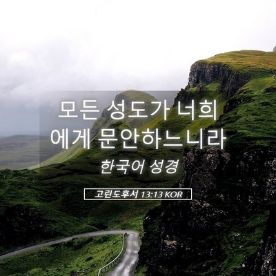 Picture 05 - 고린도후서 13:13 KOR - 모든 성도가 너희에게 - Bible Verse Picture