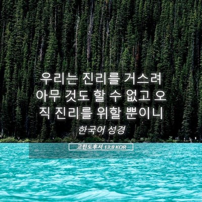 Picture 05 - 고린도후서 13:8 KOR - 우리는 진리를 거스려 아무 것도 할 - Bible Verse Picture