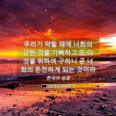 Picture 05 - 고린도후서 13:9 KOR - 우리가 약할 때에 너희의 강한 것을 - Bible Verse Picture