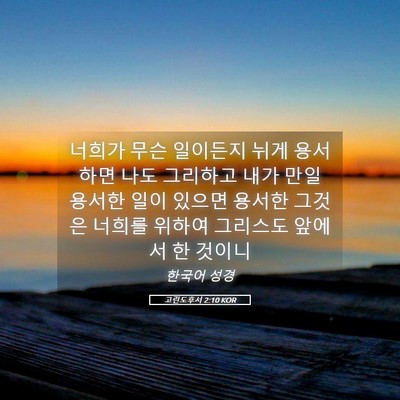 Picture 05 - 고린도후서 2:10 KOR - 너희가 무슨 일이든지 뉘게 용서하면 - Bible Verse Picture