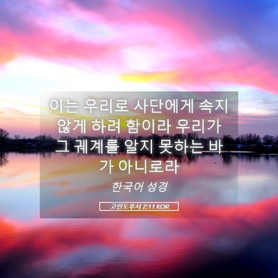Picture 05 - 고린도후서 2:11 KOR - 이는 우리로 사단에게 속지 않게 - Bible Verse Picture