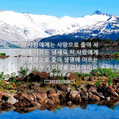 Picture 05 - 고린도후서 2:16 KOR - 이 사람에게는 사망으로 좇아 사망에 - Bible Verse Picture