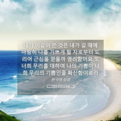 Picture 05 - 고린도후서 2:3 KOR - 내가 이같이 쓴 것은 내가 갈 때에 - Bible Verse Picture