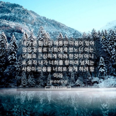 Picture 05 - 고린도후서 2:4 KOR - 내가 큰 환난과 애통한 마음이 있어 - Bible Verse Picture