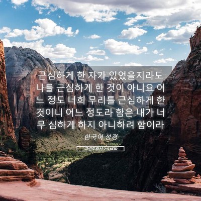 Picture 05 - 고린도후서 2:5 KOR - 근심하게 한 자가 있었을지라도 나를 - Bible Verse Picture