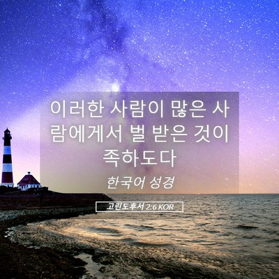Picture 05 - 고린도후서 2:6 KOR - 이러한 사람이 많은 사람에게서 벌 - Bible Verse Picture