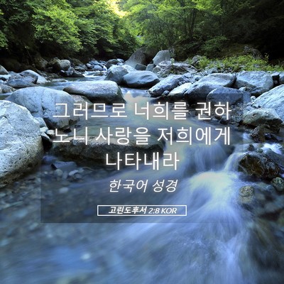 Picture 05 - 고린도후서 2:8 KOR - 그러므로 너희를 권하노니 사랑을 - Bible Verse Picture