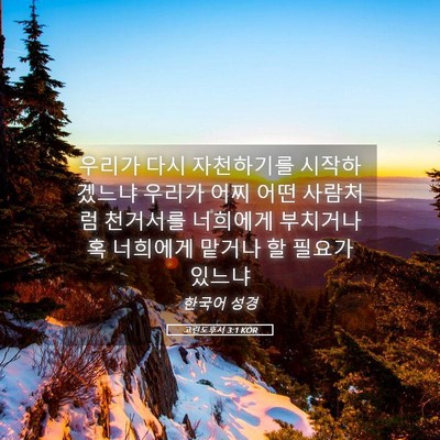 Picture 05 - 고린도후서 3:1 KOR - 우리가 다시 자천하기를 - Bible Verse Picture