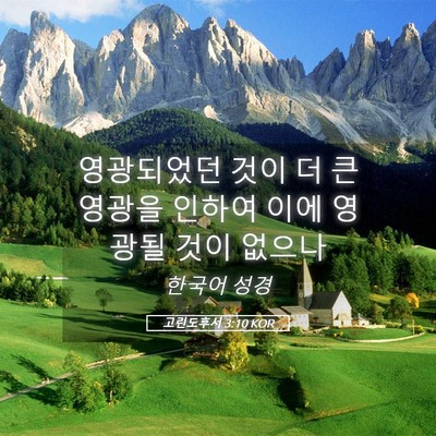Picture 05 - 고린도후서 3:10 KOR - 영광되었던 것이 더 큰 영광을 - Bible Verse Picture