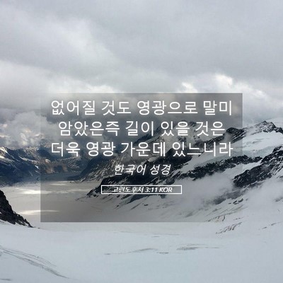 Picture 05 - 고린도후서 3:11 KOR - 없어질 것도 영광으로 말미암았은즉 - Bible Verse Picture