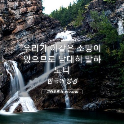 Picture 05 - 고린도후서 3:12 KOR - 우리가 이같은 소망이 있으므로 - Bible Verse Picture
