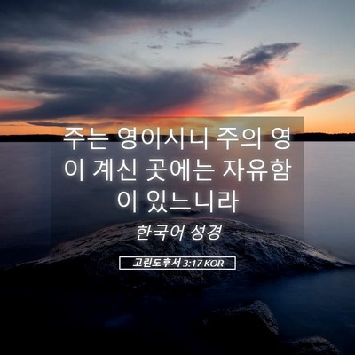 Picture 05 - 고린도후서 3:17 KOR - 주는 영이시니 주의 영이 계신 - Bible Verse Picture