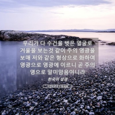 Picture 05 - 고린도후서 3:18 KOR - 우리가 다 수건을 벗은 얼굴로 - Bible Verse Picture