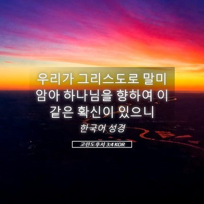 Picture 05 - 고린도후서 3:4 KOR - 우리가 그리스도로 말미암아 - Bible Verse Picture