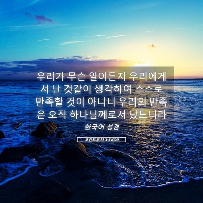 Picture 05 - 고린도후서 3:5 KOR - 우리가 무슨 일이든지 우리에게서 난 - Bible Verse Picture