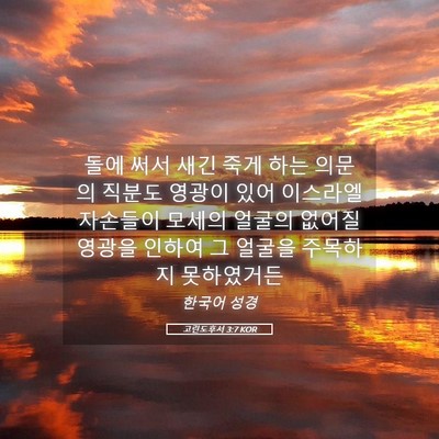 Picture 05 - 고린도후서 3:7 KOR - 돌에 써서 새긴 죽게 하는 의문의 - Bible Verse Picture