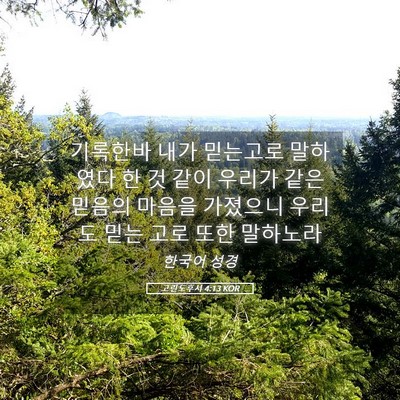 Picture 05 - 고린도후서 4:13 KOR - 기록한바 내가 믿는고로 말하였다 한 - Bible Verse Picture