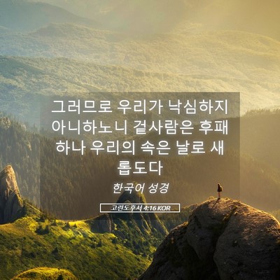 Picture 05 - 고린도후서 4:16 KOR - 그러므로 우리가 낙심하지 - Bible Verse Picture