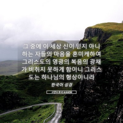 Picture 05 - 고린도후서 4:4 KOR - 그 중에 이 세상 신이 믿지 아니하는 - Bible Verse Picture