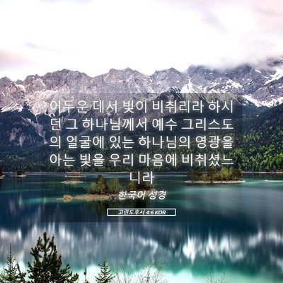 Picture 05 - 고린도후서 4:6 KOR - 어두운 데서 빛이 비취리라 하시던 - Bible Verse Picture