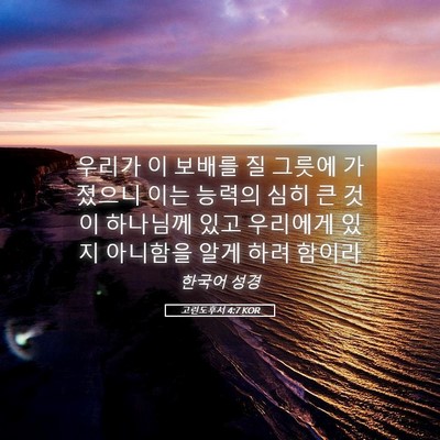 Picture 05 - 고린도후서 4:7 KOR - 우리가 이 보배를 질 그릇에 - Bible Verse Picture