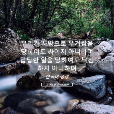 Picture 05 - 고린도후서 4:8 KOR - 우리가 사방으로 우겨쌈을 당하여도 - Bible Verse Picture