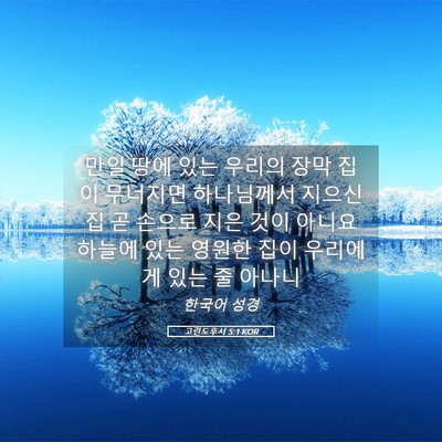 Picture 05 - 고린도후서 5:1 KOR - 만일 땅에 있는 우리의 장막 집이 - Bible Verse Picture