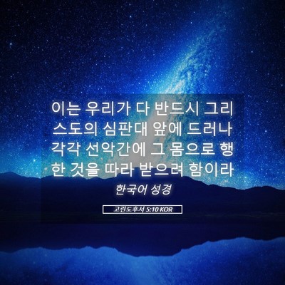 Picture 05 - 고린도후서 5:10 KOR - 이는 우리가 다 반드시 그리스도의 - Bible Verse Picture