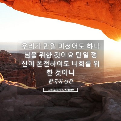 Picture 05 - 고린도후서 5:13 KOR - 우리가 만일 미쳤어도 하나님을 위한 - Bible Verse Picture