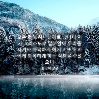 Picture 05 - 고린도후서 5:18 KOR - 모든 것이 하나님께로 났나니 저가 - Bible Verse Picture
