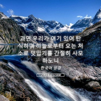Picture 05 - 고린도후서 5:2 KOR - 과연 우리가 여기 있어 탄식하며 - Bible Verse Picture
