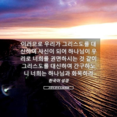 Picture 05 - 고린도후서 5:20 KOR - 이러므로 우리가 그리스도를 - Bible Verse Picture