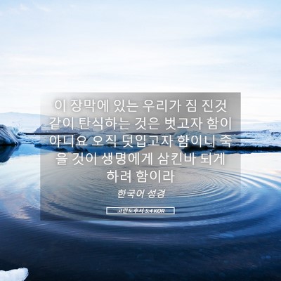 Picture 05 - 고린도후서 5:4 KOR - 이 장막에 있는 우리가 짐 진것 같이 - Bible Verse Picture
