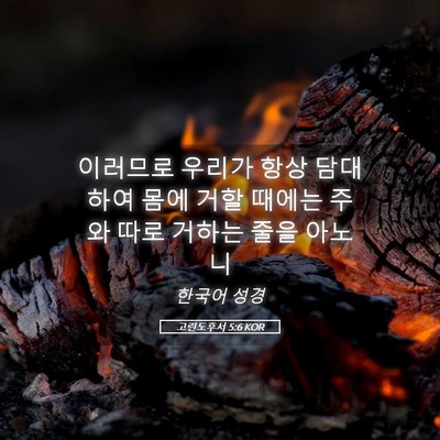 Picture 05 - 고린도후서 5:6 KOR - 이러므로 우리가 항상 담대하여 몸에 - Bible Verse Picture