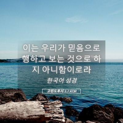 Picture 05 - 고린도후서 5:7 KOR - 이는 우리가 믿음으로 행하고 보는 - Bible Verse Picture