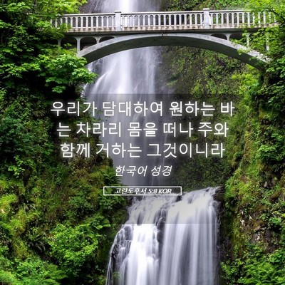 Picture 05 - 고린도후서 5:8 KOR - 우리가 담대하여 원하는 바는 차라리 - Bible Verse Picture