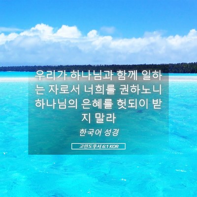 Picture 05 - 고린도후서 6:1 KOR - 우리가 하나님과 함께 일하는 자로서 - Bible Verse Picture
