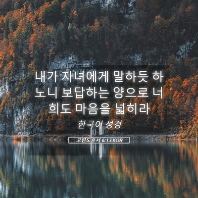Picture 05 - 고린도후서 6:13 KOR - 내가 자녀에게 말하듯 하노니 - Bible Verse Picture