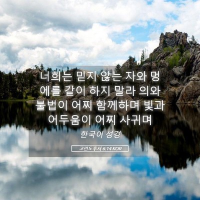 Picture 05 - 고린도후서 6:14 KOR - 너희는 믿지 않는 자와 멍에를 같이 - Bible Verse Picture