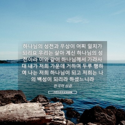 Picture 05 - 고린도후서 6:16 KOR - 하나님의 성전과 우상이 어찌 일치가 - Bible Verse Picture