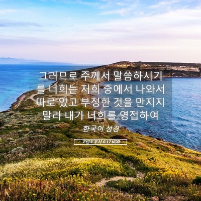 Picture 05 - 고린도후서 6:17 KOR - 그러므로 주께서 말씀하시기를 - Bible Verse Picture