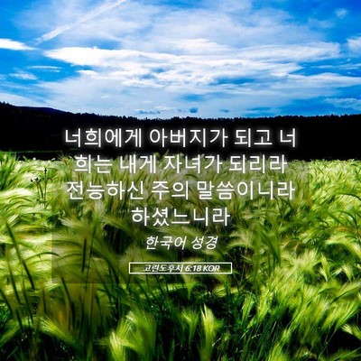 Picture 05 - 고린도후서 6:18 KOR - 너희에게 아버지가 되고 너희는 내게 - Bible Verse Picture