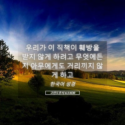 Picture 05 - 고린도후서 6:3 KOR - 우리가 이 직책이 훼방을 받지 않게 - Bible Verse Picture