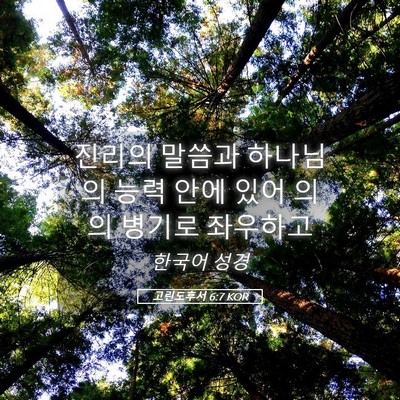 Picture 05 - 고린도후서 6:7 KOR - 진리의 말씀과 하나님의 능력 안에 - Bible Verse Picture
