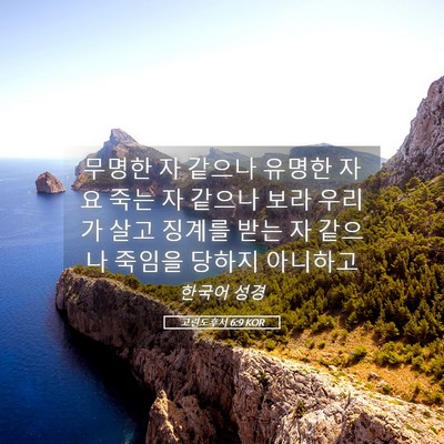 Picture 05 - 고린도후서 6:9 KOR - 무명한 자 같으나 유명한 자요 죽는 - Bible Verse Picture
