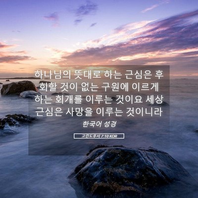 Picture 05 - 고린도후서 7:10 KOR - 하나님의 뜻대로 하는 근심은 후회할 - Bible Verse Picture