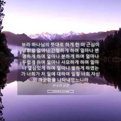 Picture 05 - 고린도후서 7:11 KOR - 보라 하나님의 뜻대로 하게 한 이 - Bible Verse Picture